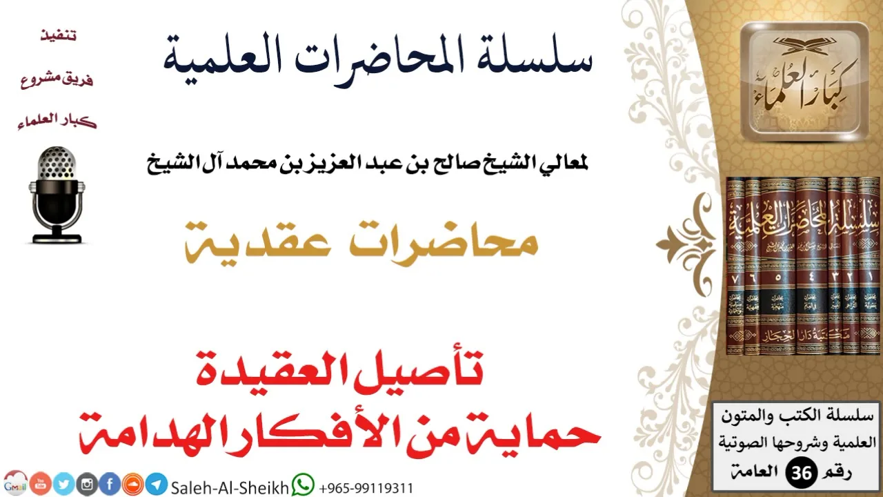 تأصيل العقيدة حماية من الأفكار الهدامة لمعالي الشيخ صالح آل الشيخ - العقيدة - كبار العلماء