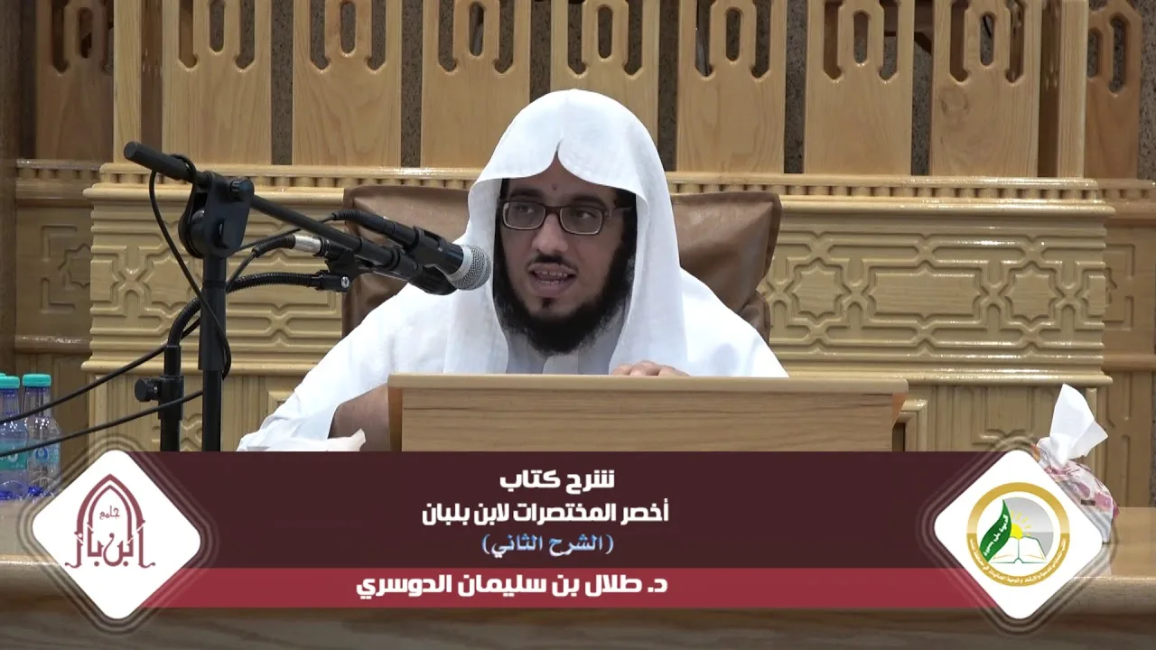 شرح أخصر المختصرات لابن بلبان ( الشرح الثاني) |المجلس الرابع| د.طلال بن سليمان الدوسري