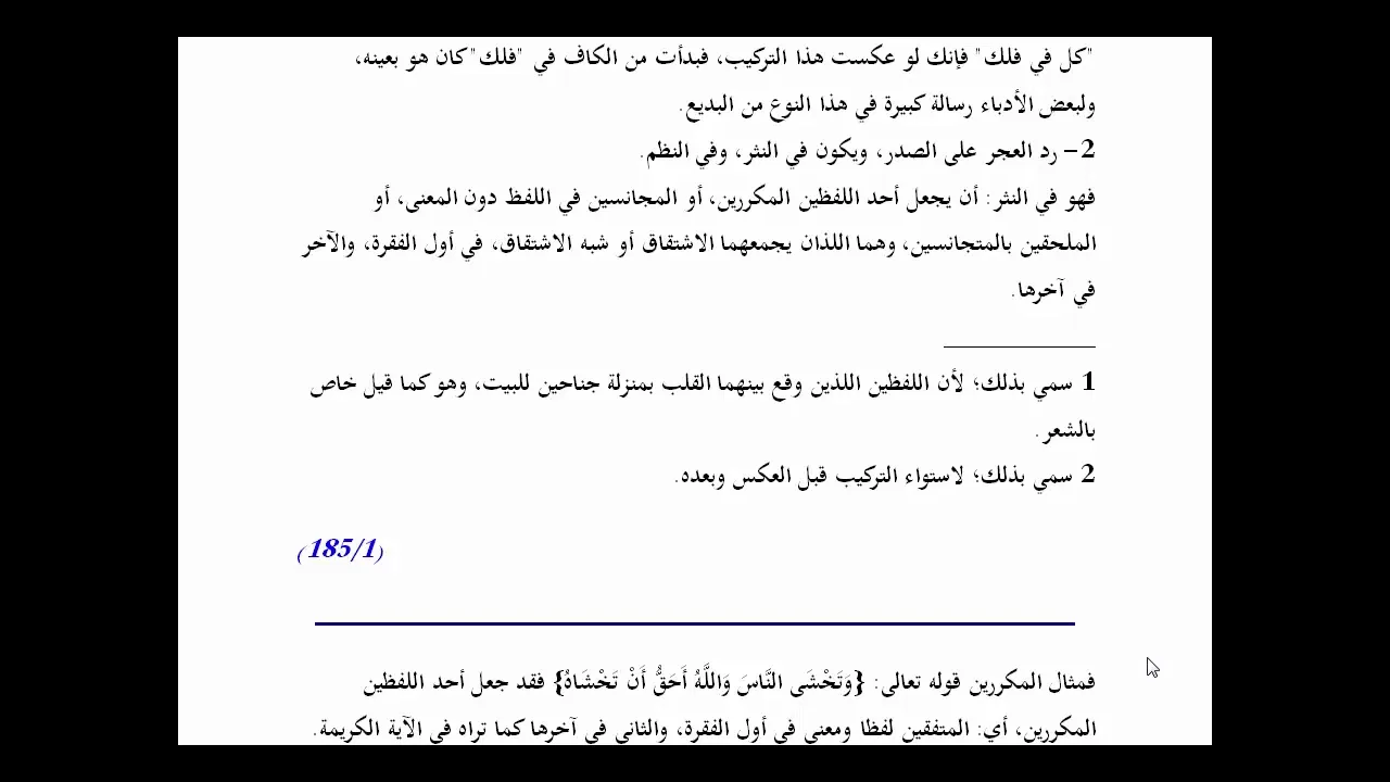 المنهاج الواضح (89) نوعان ملحقان بالجناس