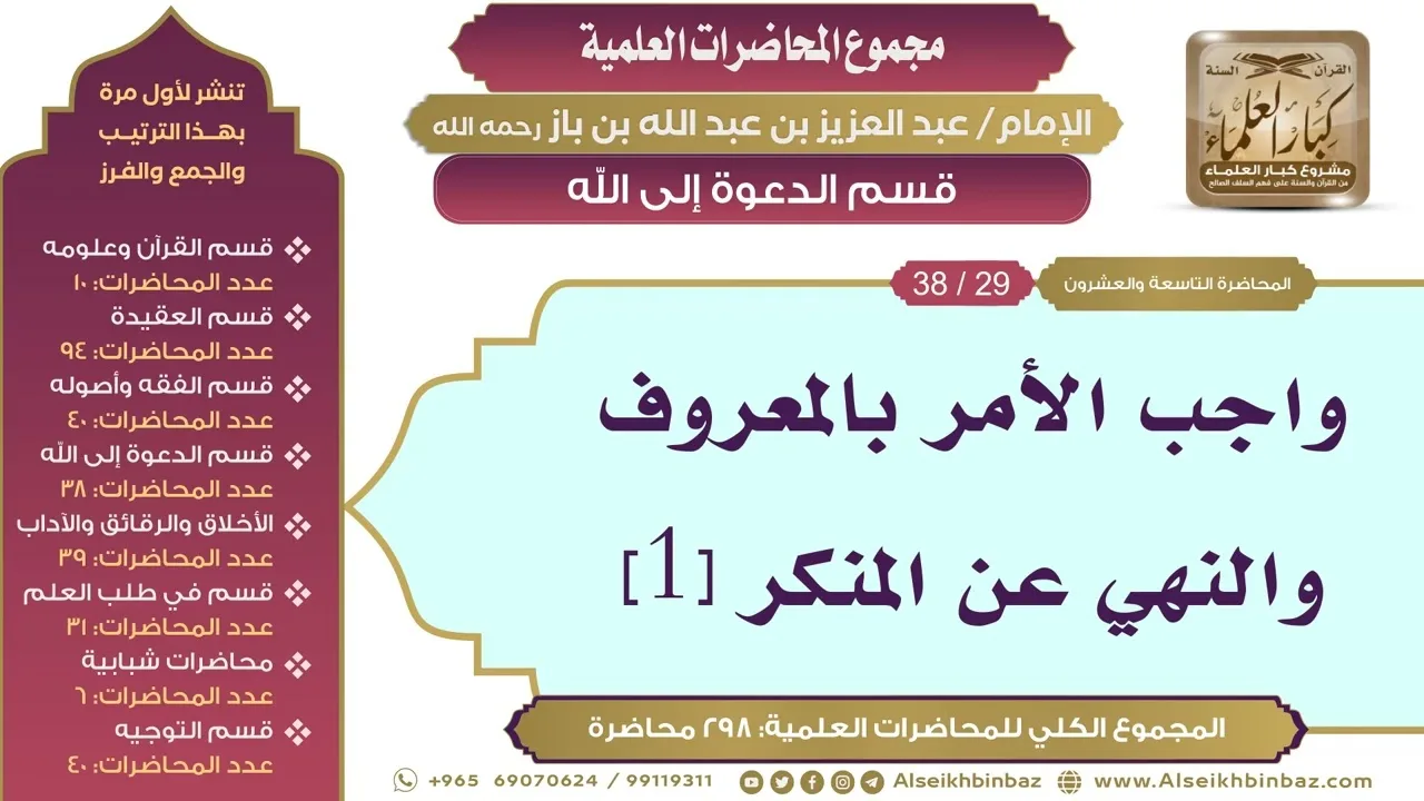 [173/ 298] واجب الأمر بالمعروف والنهي عن المنكر [1] - ابن باز II قسم الدعوة إلى الله [29/ 38]