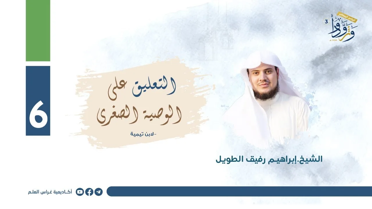 التعليق على "الوصية الصغرى" لابن تيمية | المجلس السادس