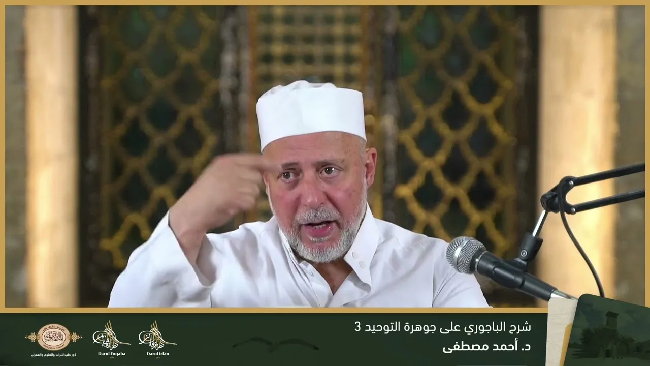 حاشية الباجوري على جوهرة التوحيد 3 - 09 - الفصل العشرين - د. أحمد مصطفى
