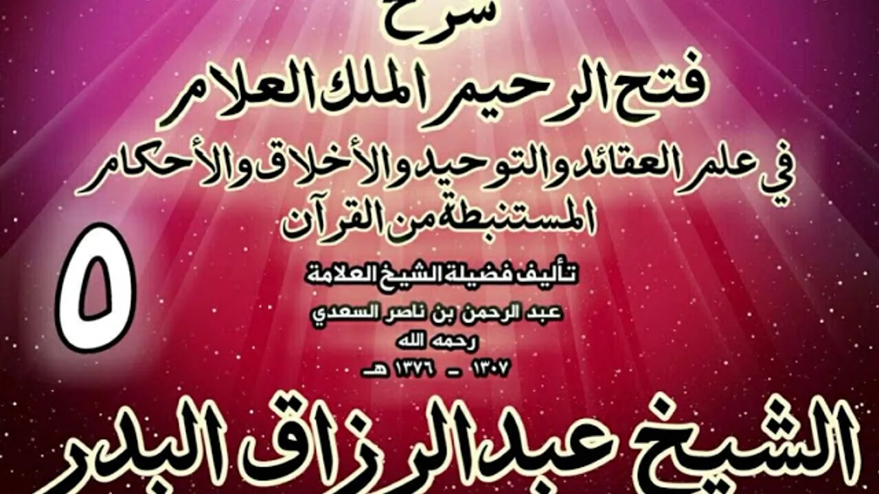 05 - شرح فتح الرحيم الملك العلام في علم العقائد والتوحيد والأخلاق والأحكام الشيخ عبدالرزاق البدر