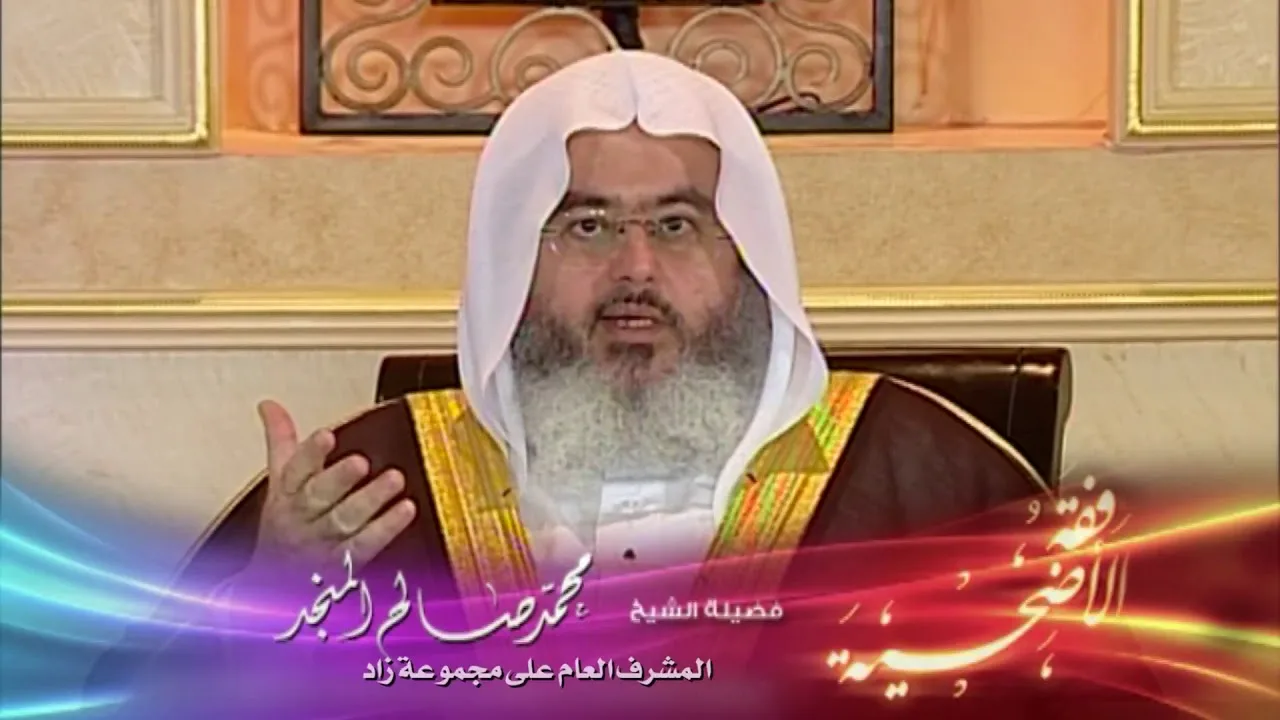 فقه الأضحية 4