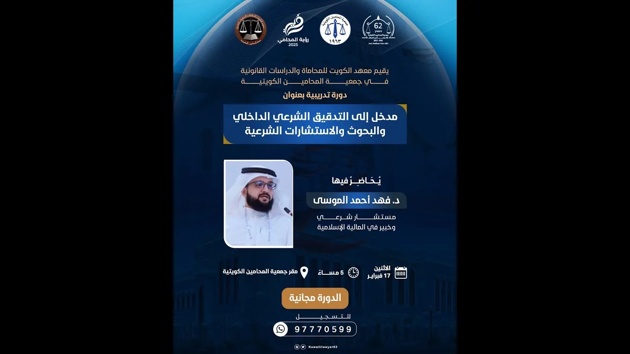 دورة تدريبية “مدخل إلى التدقيق الشرعي الداخلي والبحوث والاستشارات الشرعية”د.فهدأحمد الموسى