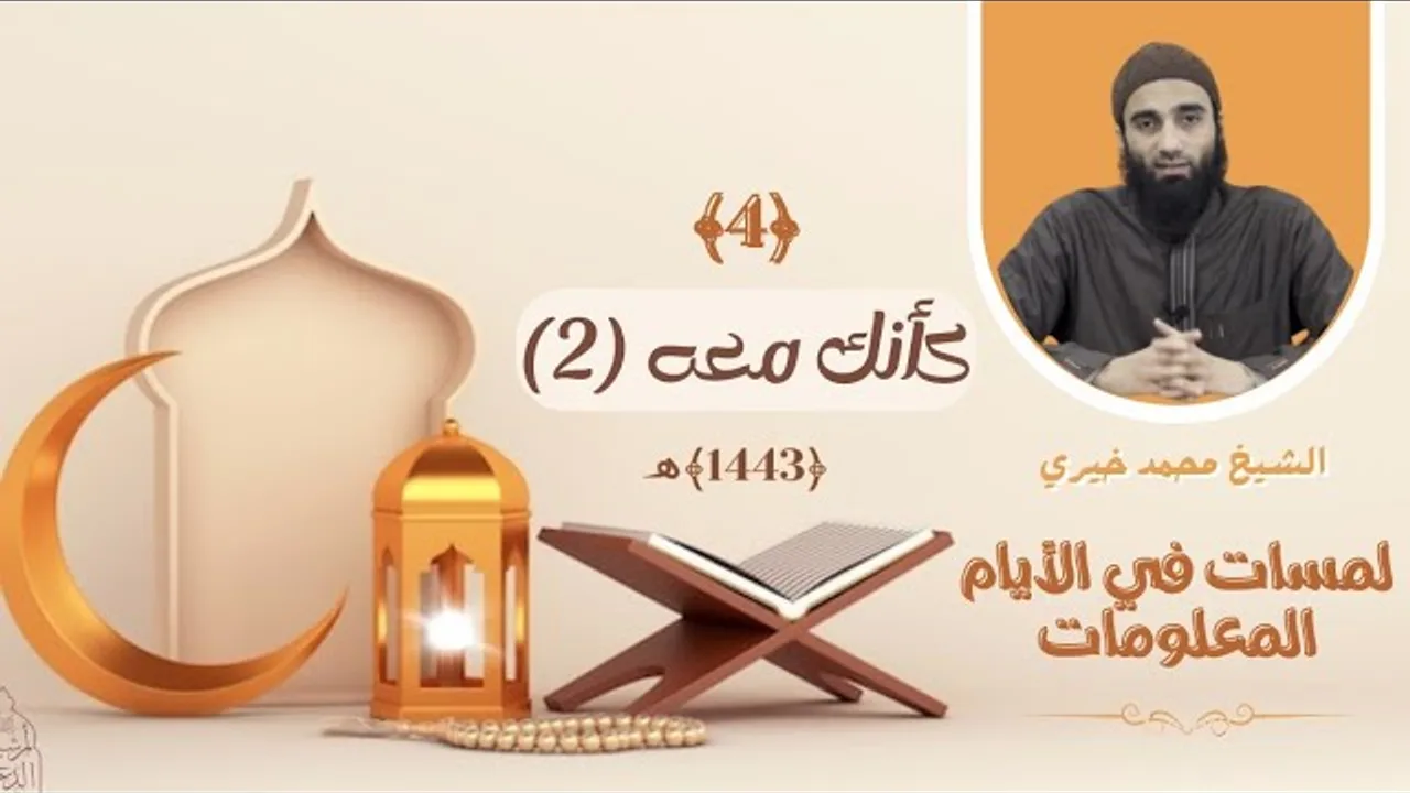 ٤ - كأنك معه الجزء الثاني❤️❤️ عشر ذي الحجة ❤️ الشيخ محمد خيري || #لمسات_في_الأيام_المعلومات
