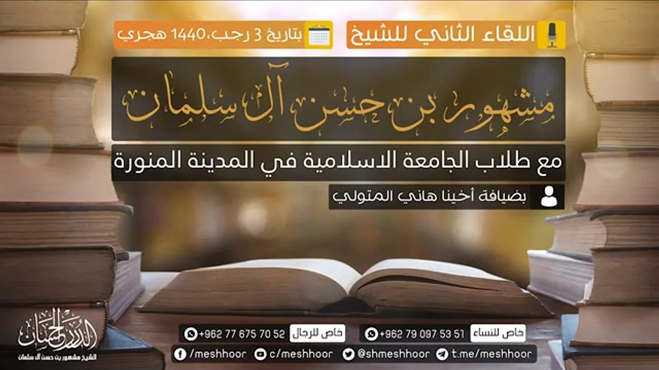 اللقاء الثاني بالمدينة النبوية لفضيلة الشيخ مشهور بن حسن آل سلمان تحدث فيه عما يجري بالسودان