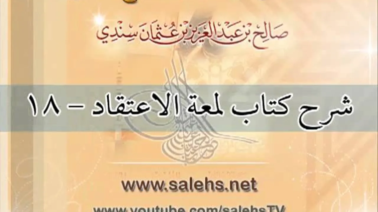شرح كتاب لمعة الاعتقاد للشيخ صالح بن عبد العزيز سندي 18