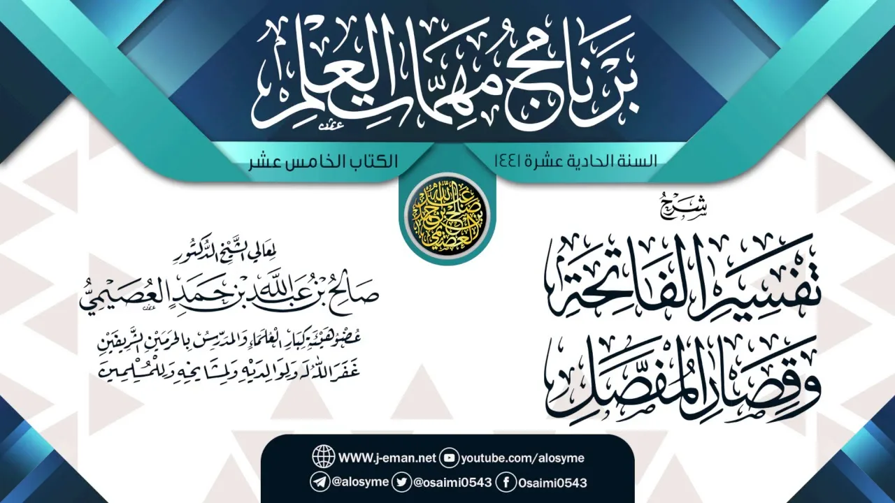 (تفسير الفاتحة وقصار المفصل) | برنامج مهمات العلم 1441 | الشيخ صالح العصيمي