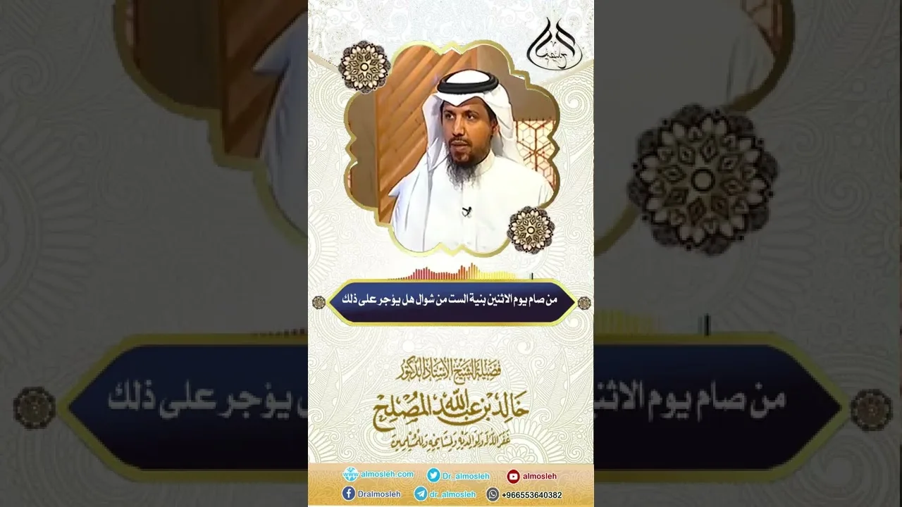 من صام يوم الاثنين بنية الست من شوال هل يؤجر على ذلك