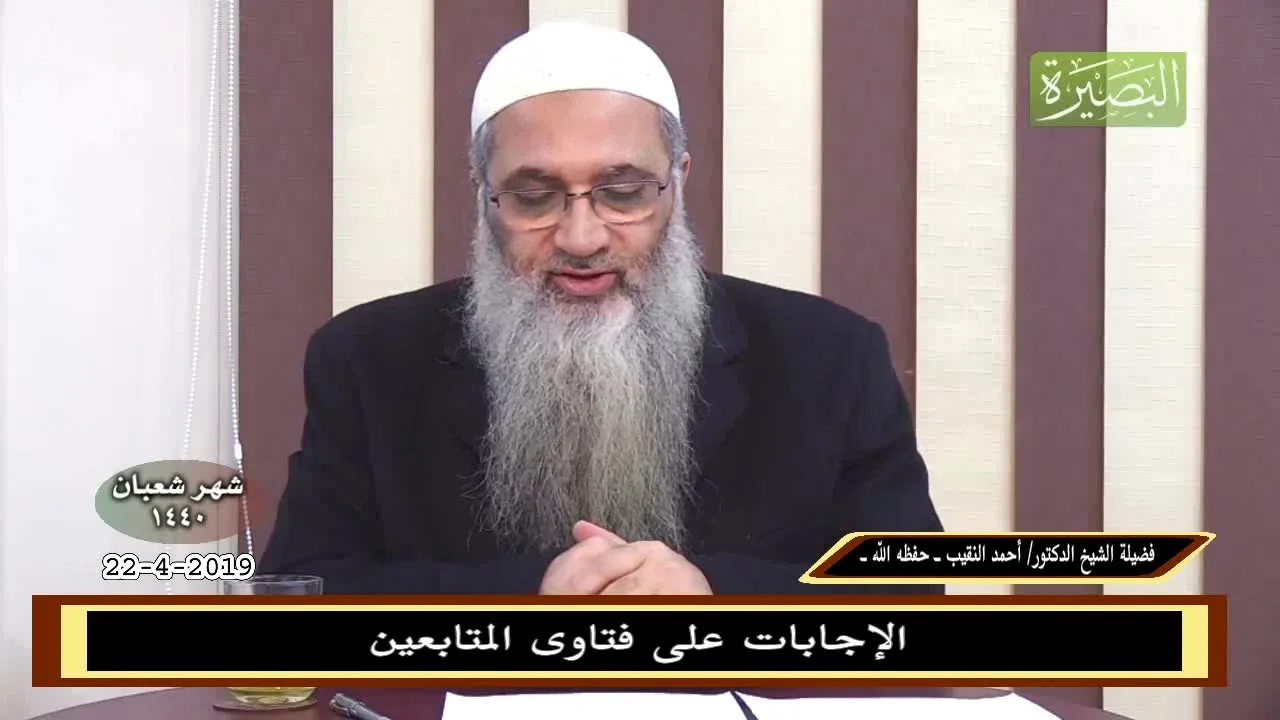 الإجابات على فتاوى المتابعين 22-4-2019 - للشيخ د. أحمد النقيب