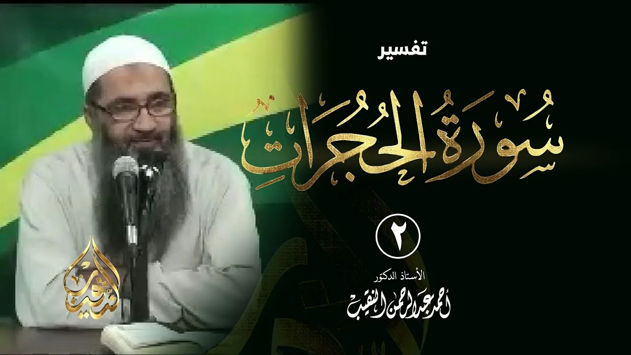 2 | تفسير سورة الحجرات | الشيخ أ.د أحمد النقيب