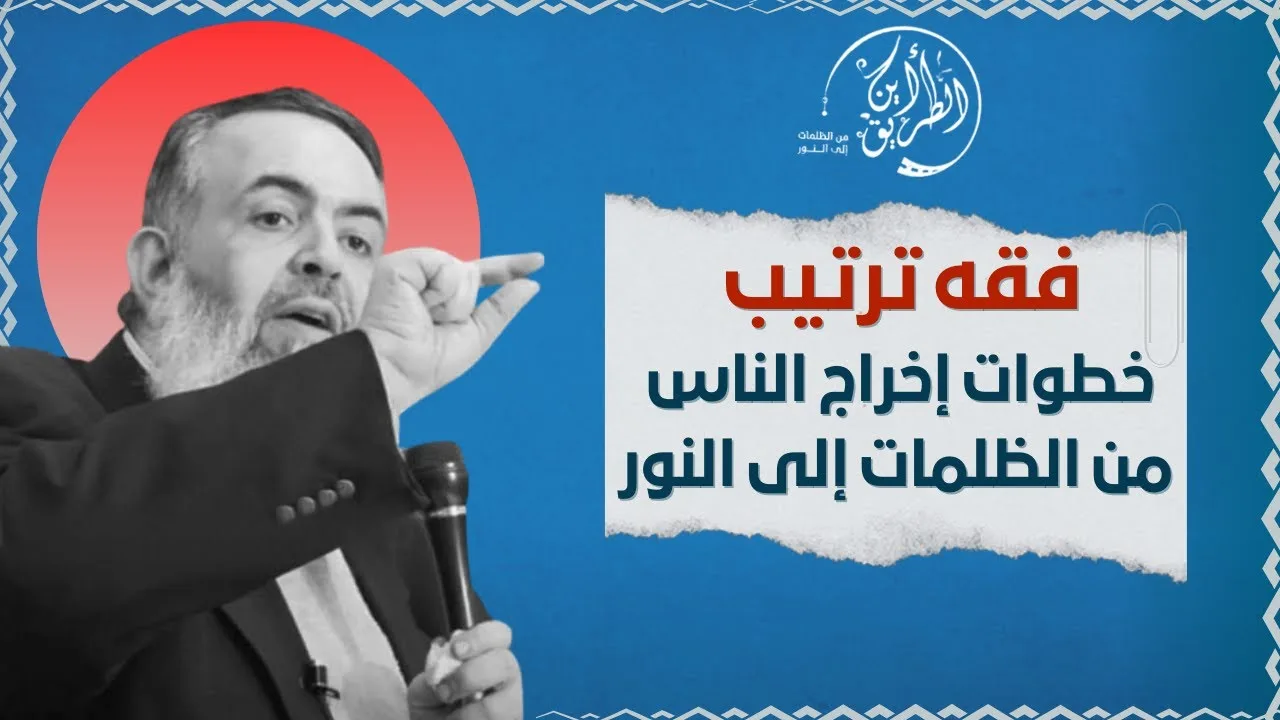 🔴 كيف تم ترتيب خطوات إخراج الناس من الظلمات إلى النور | برنامج أين الطريق
