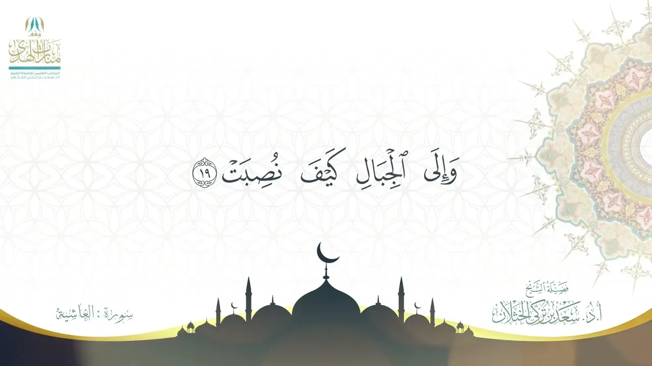 سورة الغاشية - بصوت فضيلة الشيخ أ.د سعد الخثلان