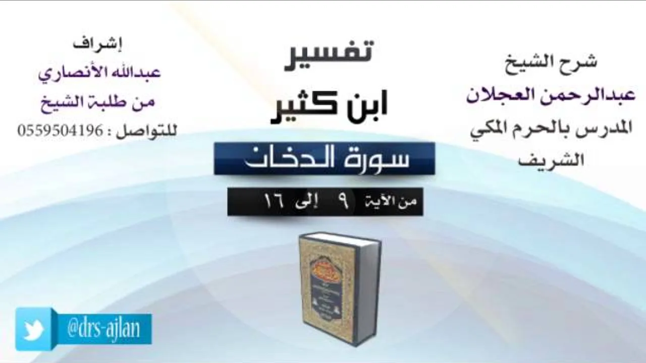 تفسير ابن كثير | شرح الشيخ عبدالرحمن العجلان | 2- سورة الدخان | من الأية 9 إلى 16