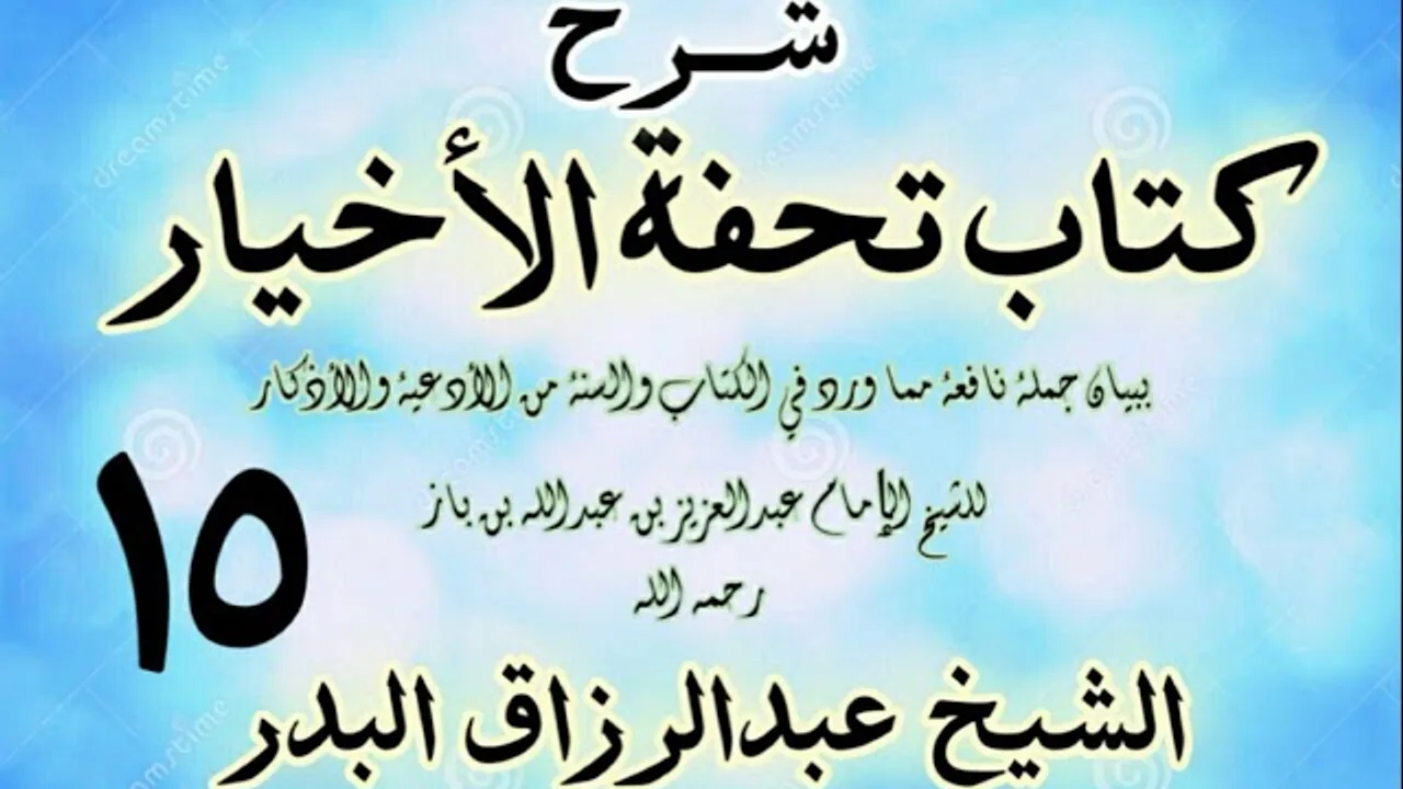 15 - شرح كتاب تحفة الأخيار - للعلامة ابن باز - الشيخ عبد الرزاق البدر