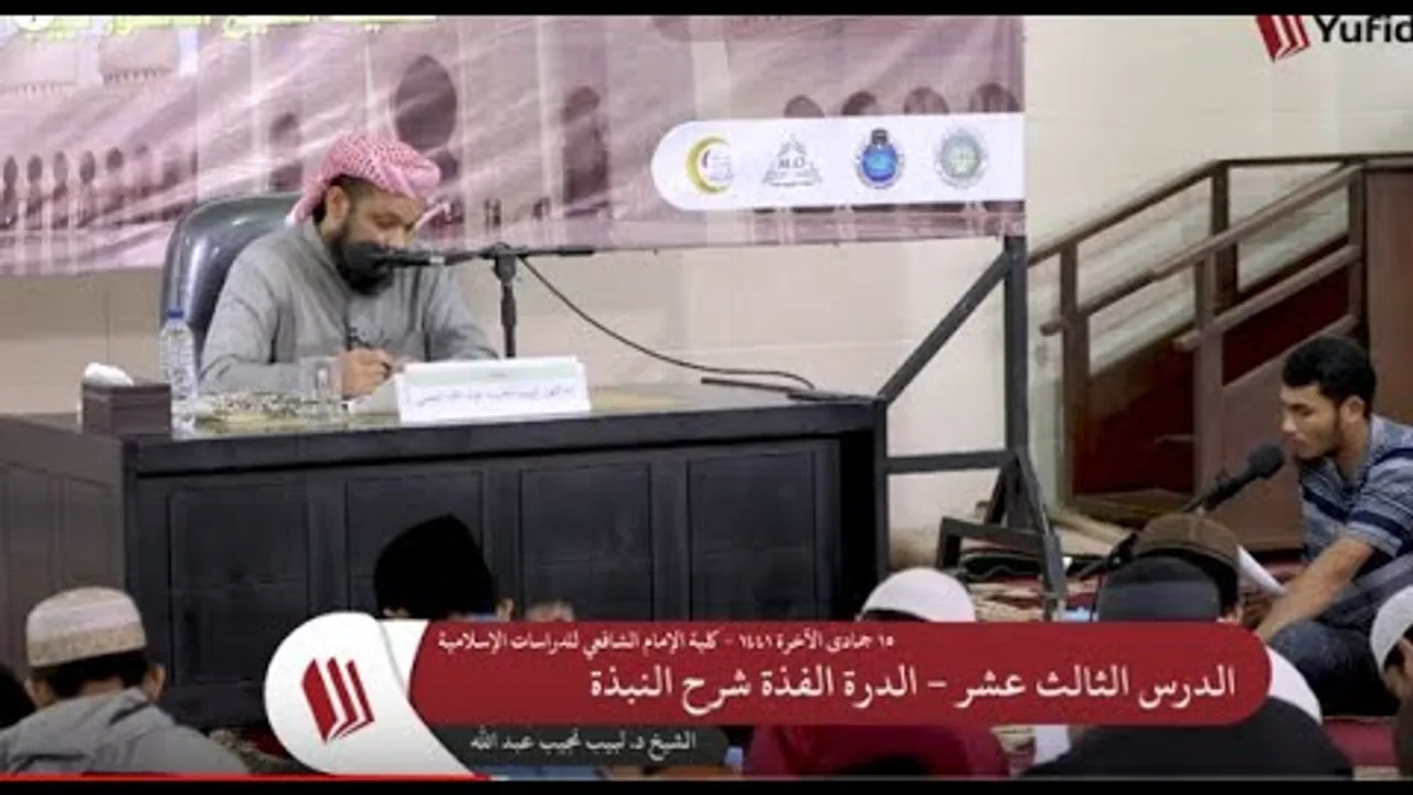 شرح الدرة الفذَّة على متن النُّبــذة   13