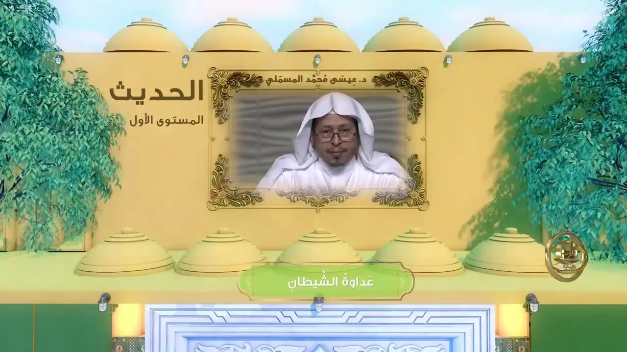 « عداوة الشيطان » - الأستاذ الدكتور. عيسى بن محمد المسملي.