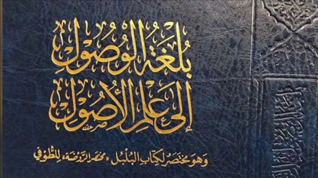 (21 والأخير) بلغة الوصول إلى علم الأصول (ترتيب الأدلة والترجيح)