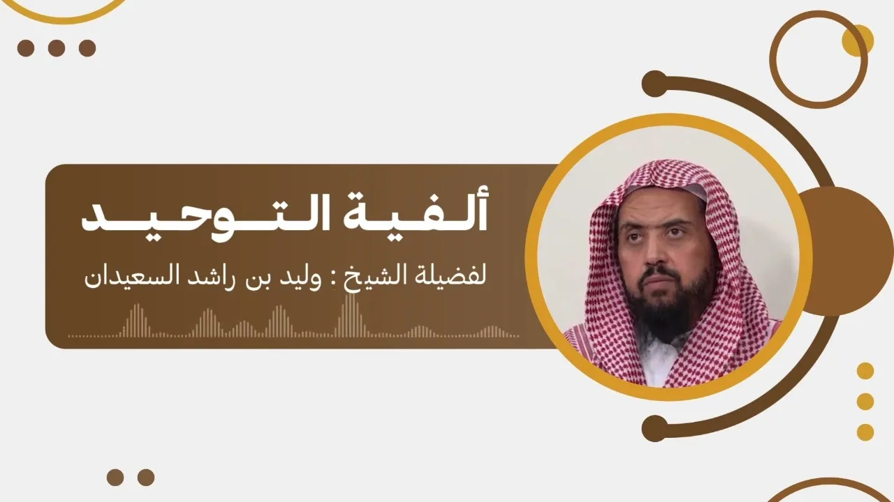 ألفية التوحيد (منهج أهل السنة في النقد وما يدعون إليه من مكارم الأخلاق وجمل من قواعد الدعوة السلفية)
