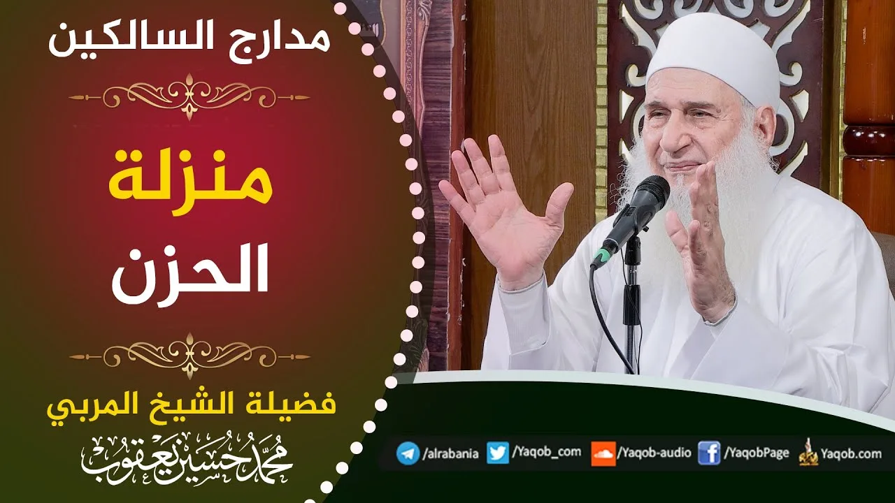549 -  منزلة الحزن  | مدارج السالكين | للشيخ المربي محمد حسين يعقوب