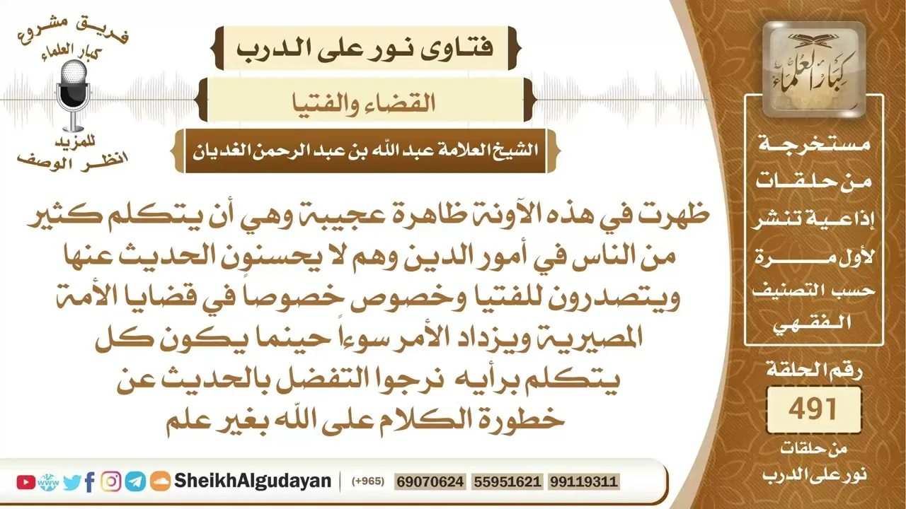 خطورة الفتيا الكلام على الله بغير علم؟📔 الشيخ عبدالله الغديان