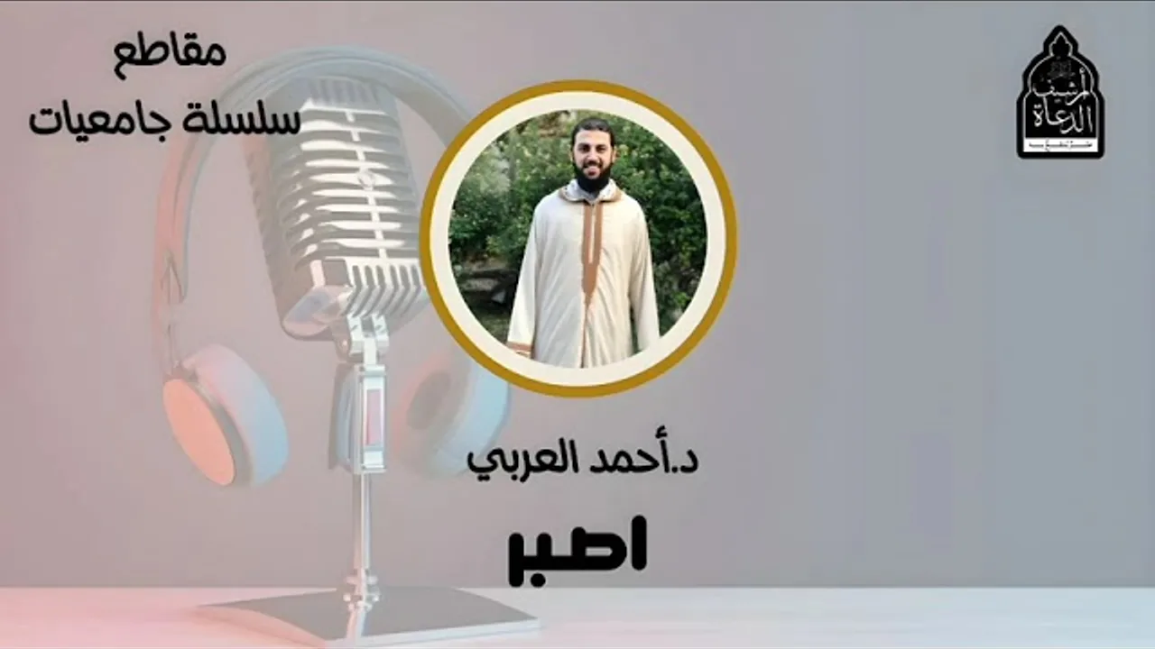 اِصــبـر_ __ د. أحمد العربي __ سلسلة جامعيات