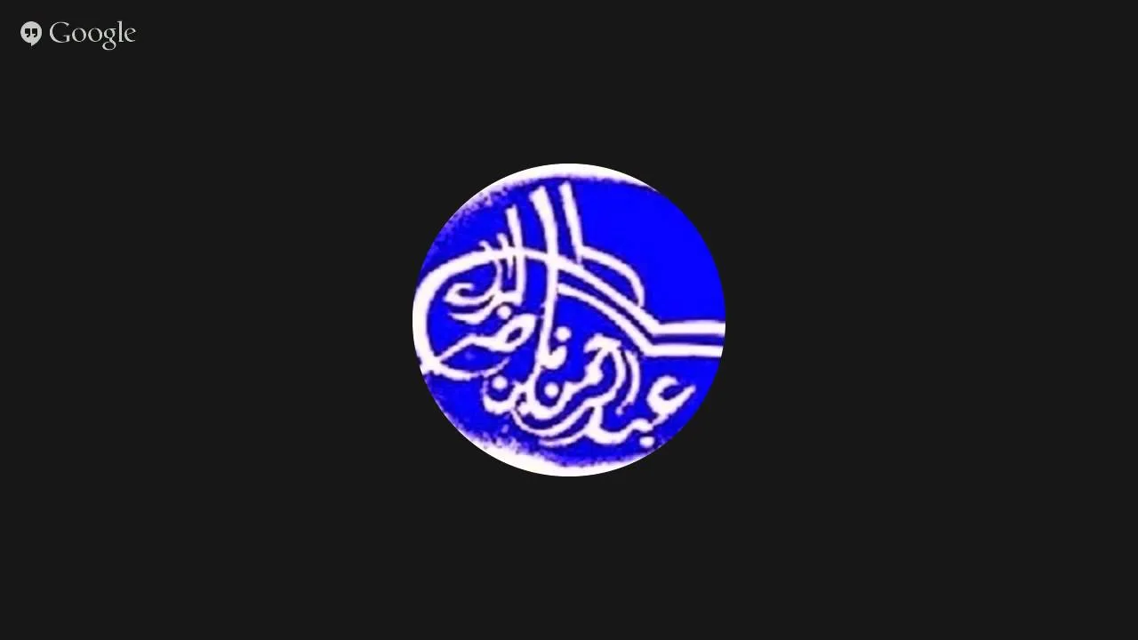 فجر الأربعاء 9/8/1436 هـ (عبدالرحمن بن ناصر البراك)