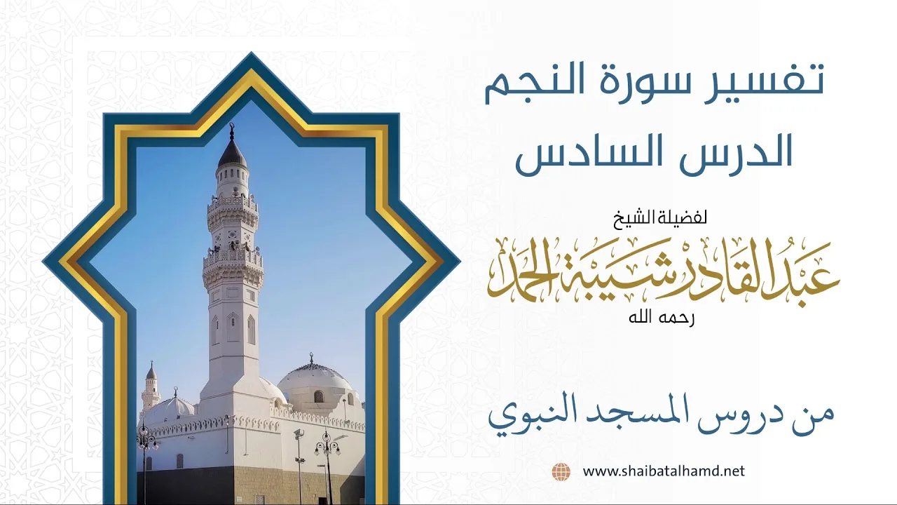 تفسير سورة النجم - الشيخ عبدالقادر شيبة الحمد رحمه الله (6)