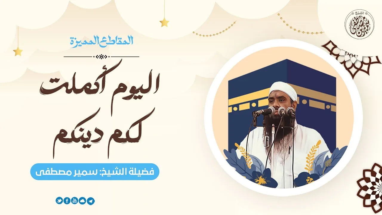 اليوم أكملت لكم دينكم || #الشيخ_سمير_مصطفى
