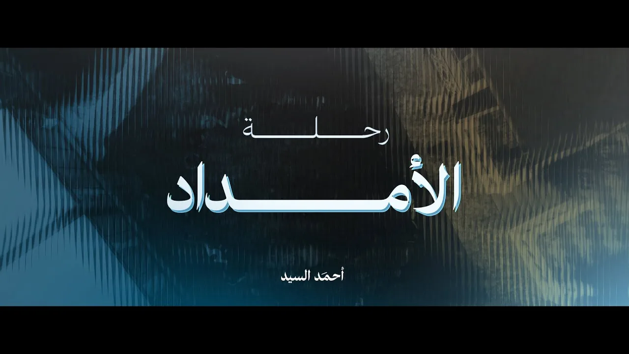 رحلة الأمداد | حين يكون الجيل الصاعد أملاً