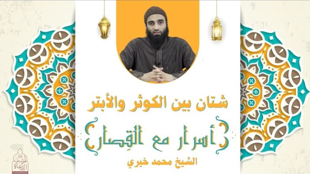 شتان بين الكوثر والأبتر ❤️ الشيخ محمد خيري - أسرار مع القصار