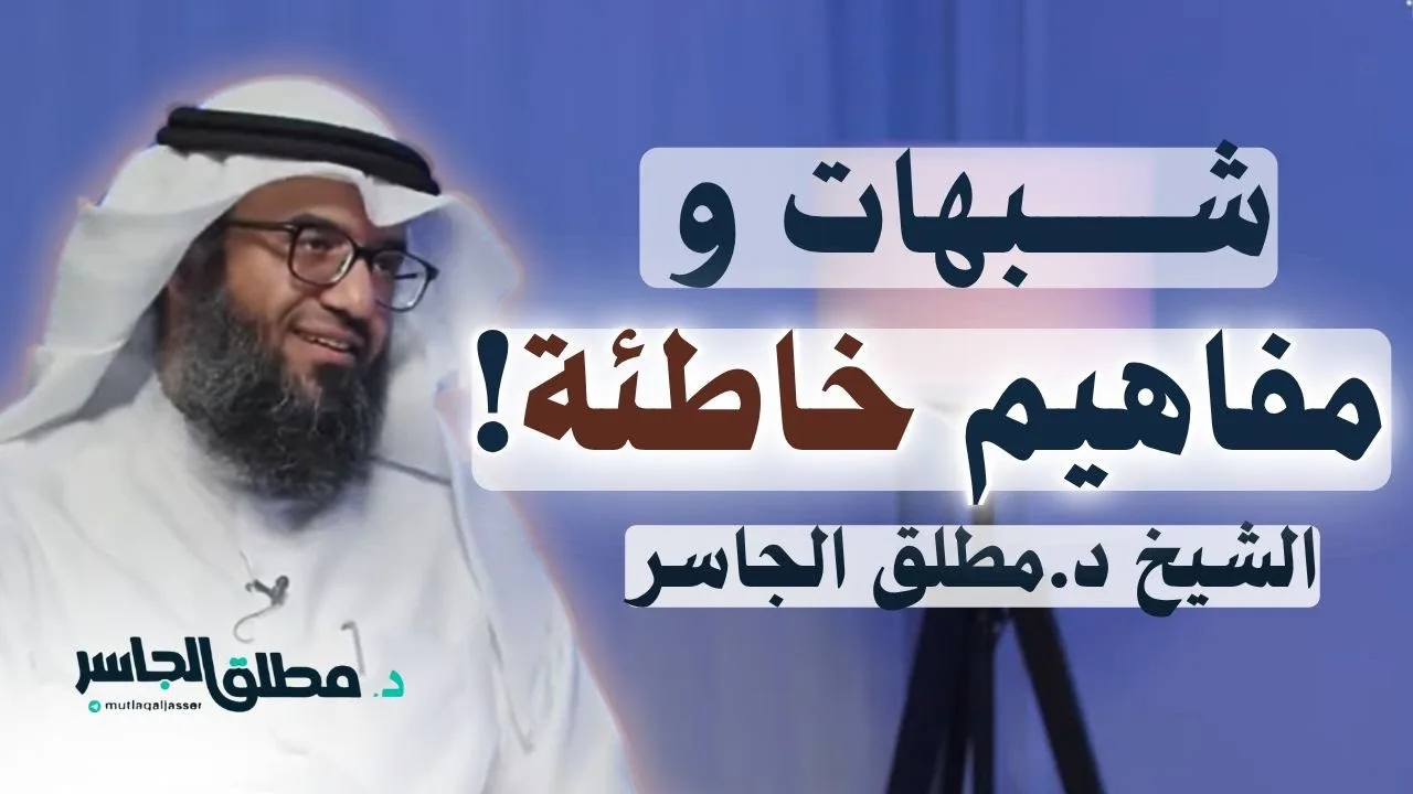 شبهات ومفاهيم خاطئة عن الدين - المحاضرة 2