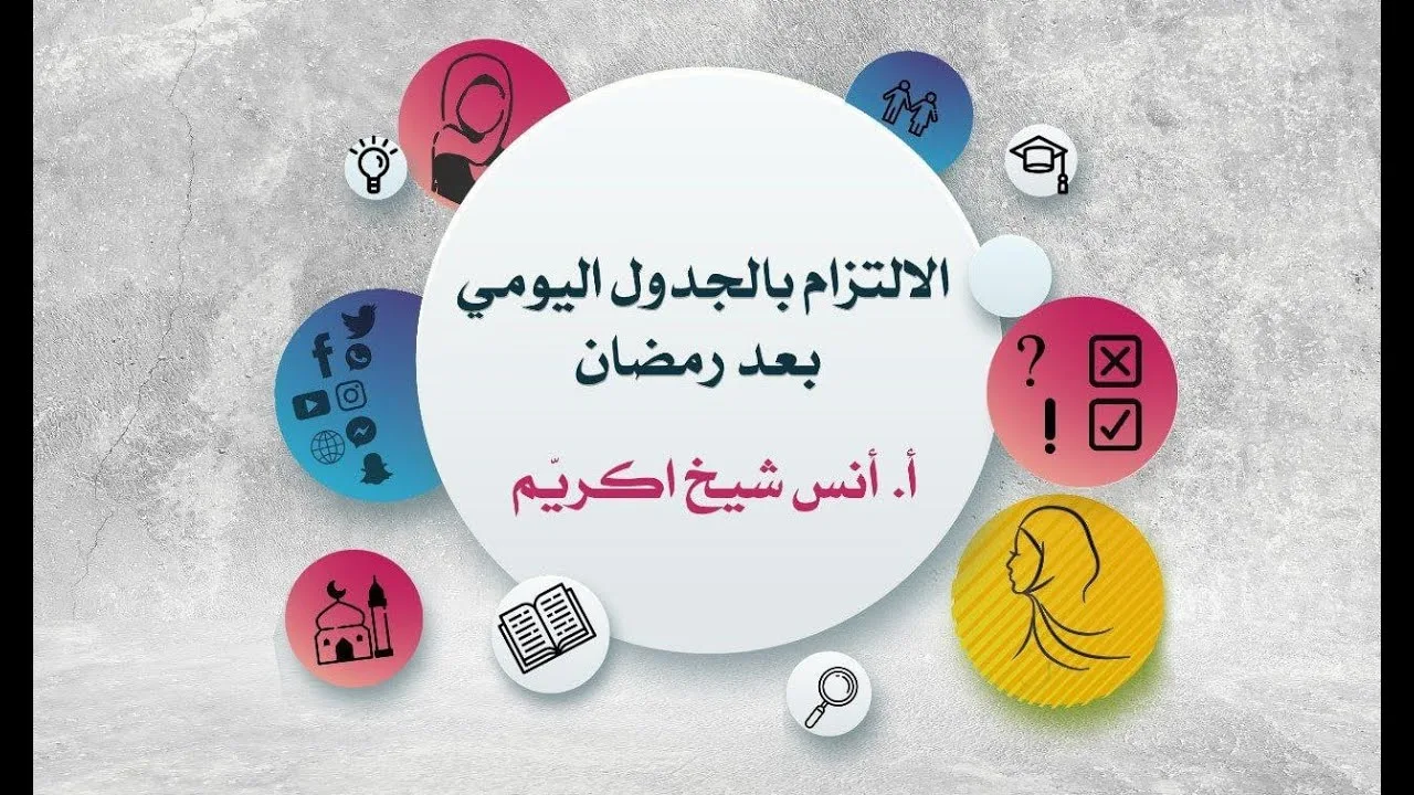 الالتزام بالجدول اليومي بعد رمضان  | أ. أنس شيخ اكريّم