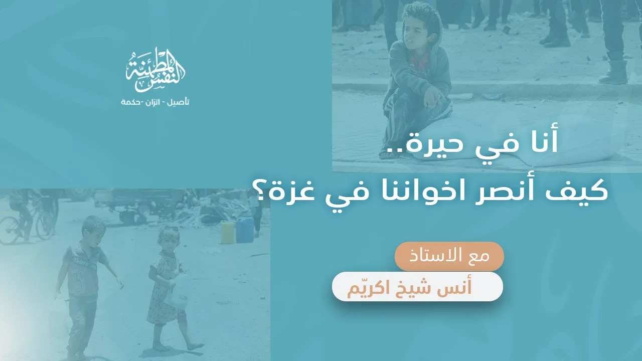 أنا في حيرة!! كيف أنصر إخواننا في غزة؟؟