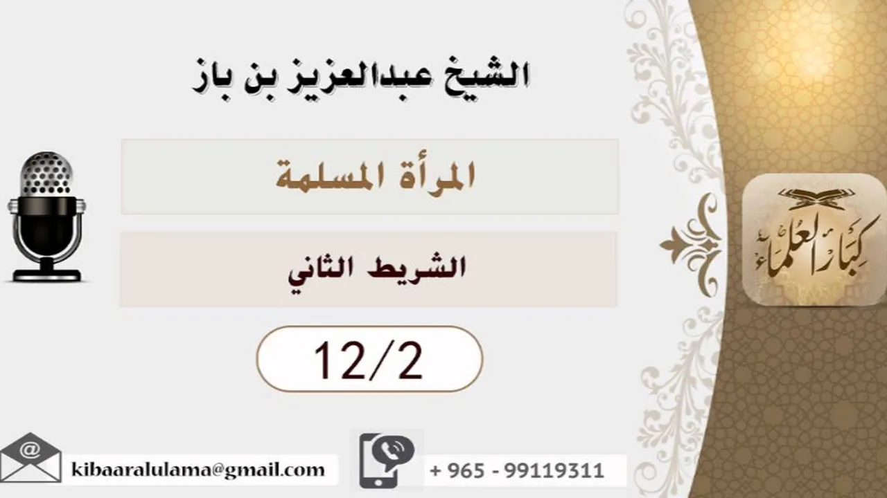 الشيخ بن باز - المرآة المسلمة  ٢-١٢
