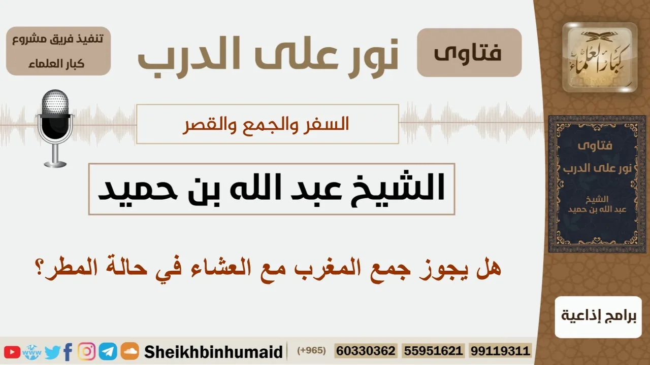 هل يجوز جمع المغرب مع العشاء في حالة المطر؟ الشيخ ابن حميد - مشروع كبار العلماء