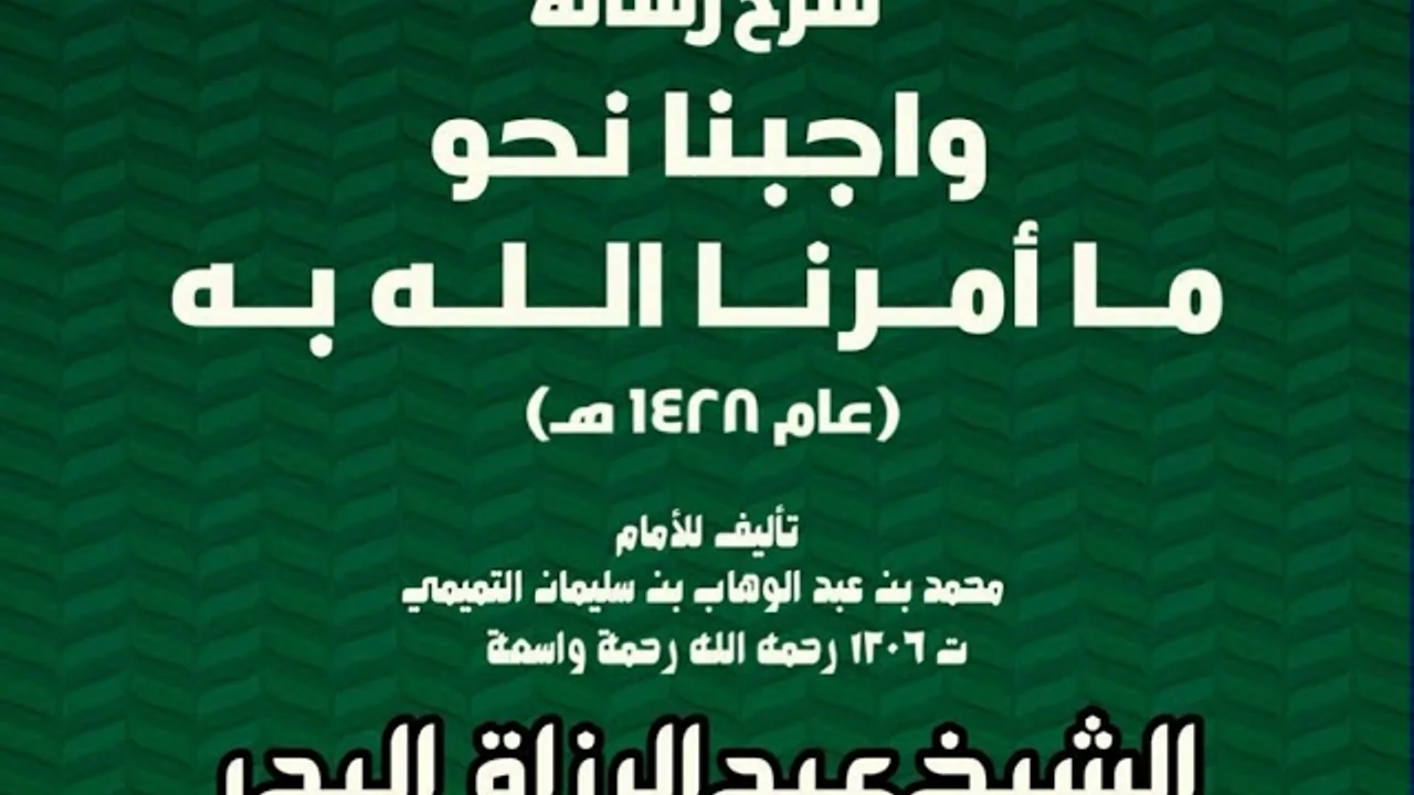شرح رسالة واجبنا نحو ما أمرنا الله به (عام 1428هـ)  -  الشيخ عبد الرزاق البدر