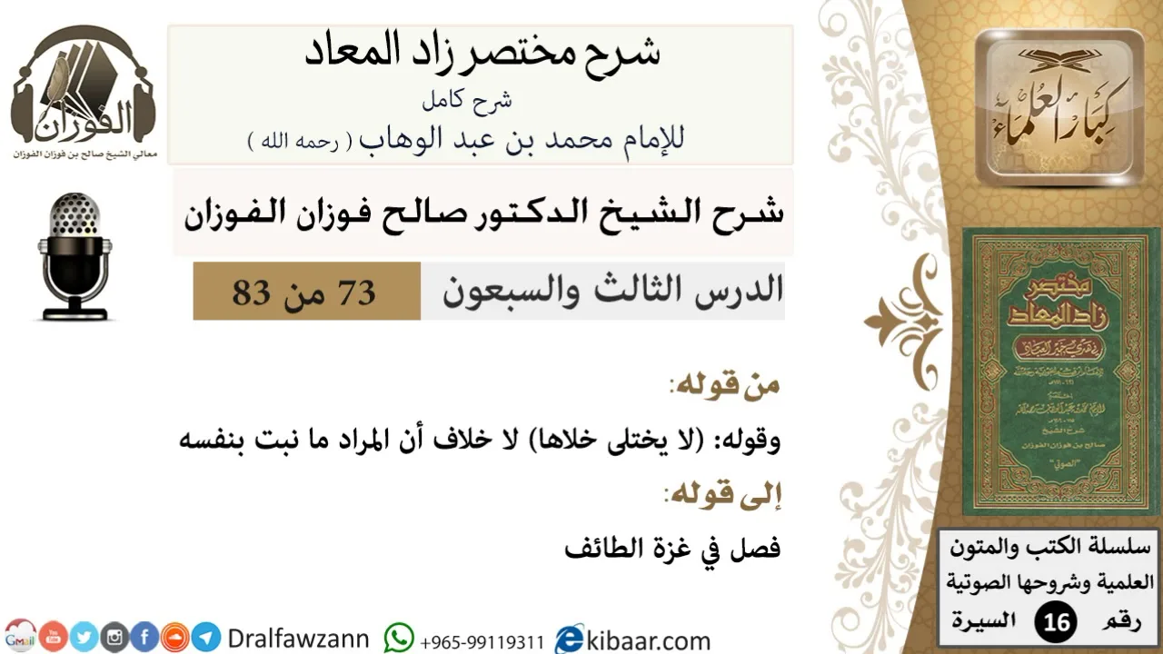73 من 83 / شرح مختصر زاد المعاد / لا يختلى خلاها / صالح الفوزان / السيرة / كبار العلماء