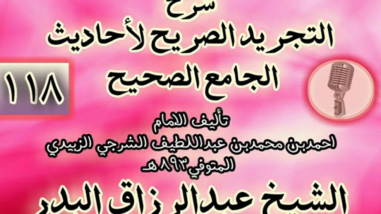 118 - شرح "التجريد الصريح لأحاديث الجامع الصحيح" الشيخ عبد الرزاق البدر