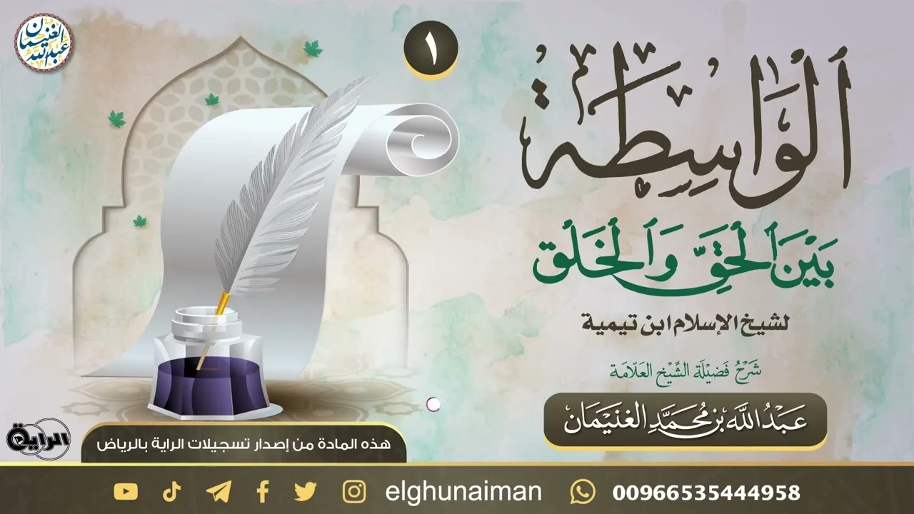 ١. شرح كتاب الواسطة بين الحق والخلق | العلامة عبدالله الغنيمان