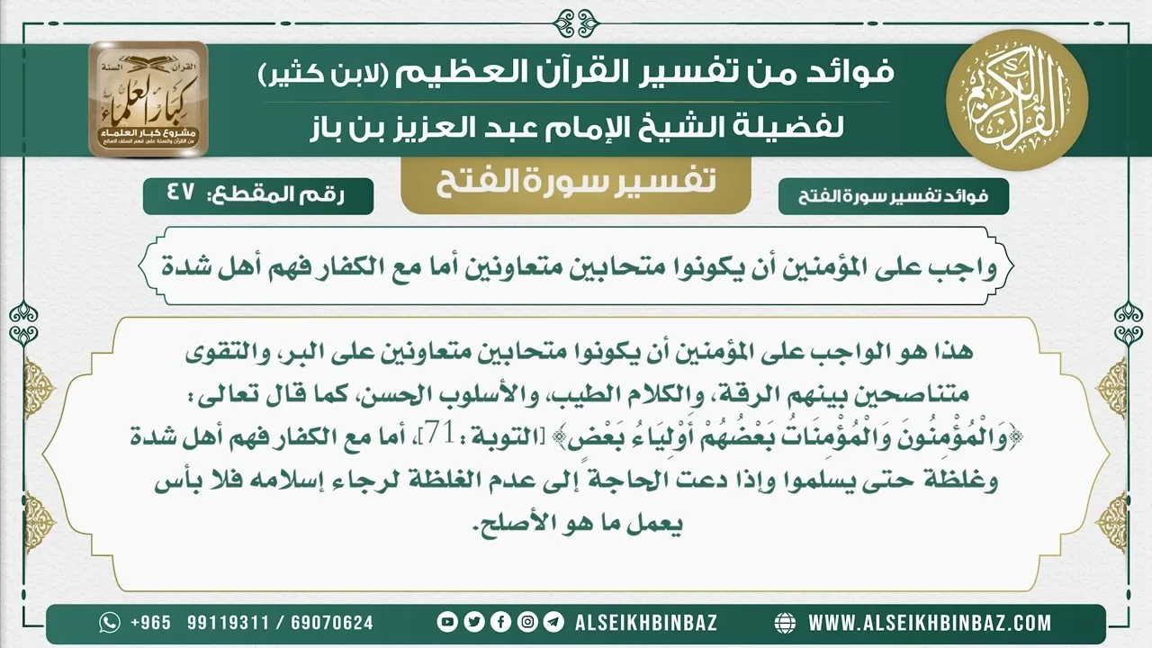 47  -  واجب على المؤمنين أن يكونوا متحابين متعاونين أما مع الكفار فهم أهل شدة - نور على الدرب