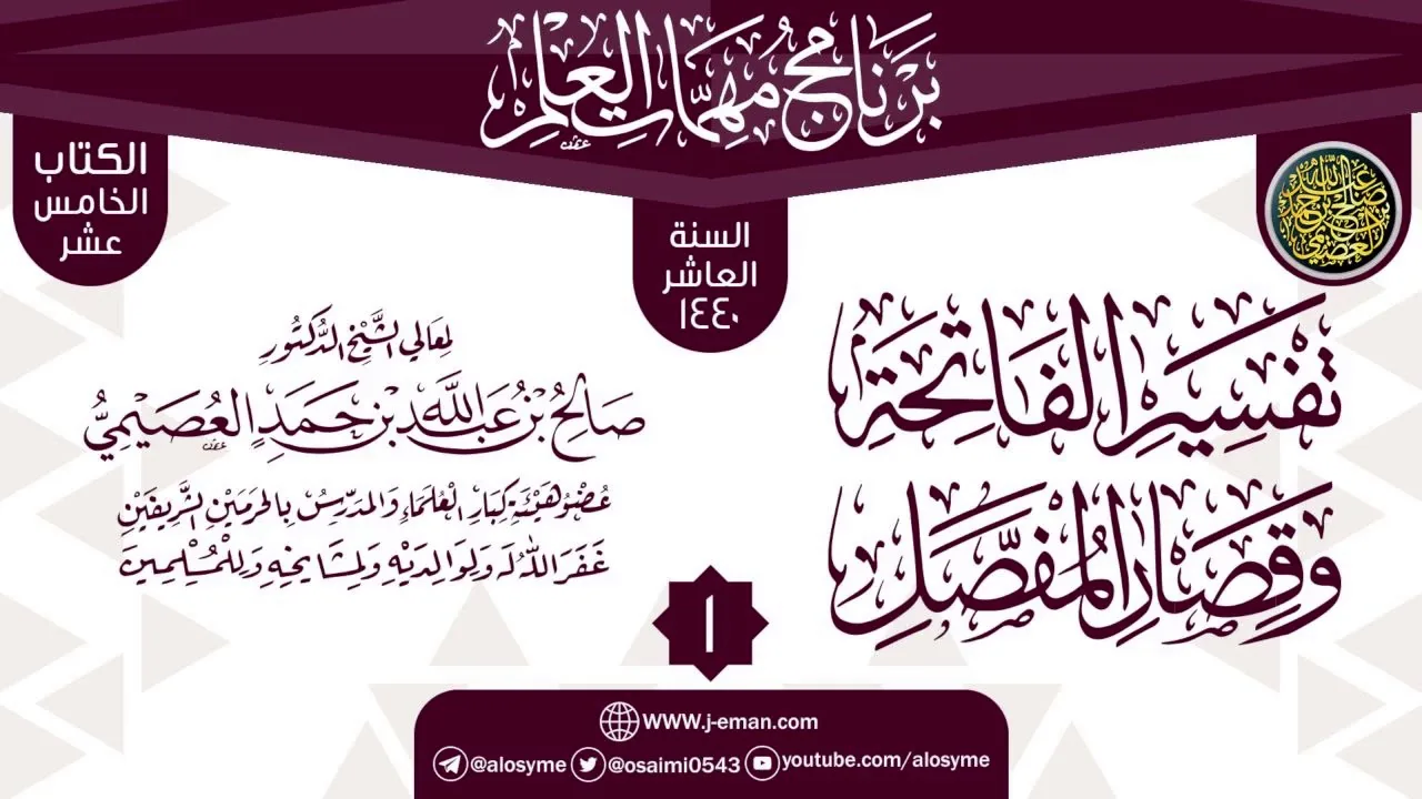 المجلس 1 من شرح (تفسير الفاتحة وقصار المفصل) | برنامج مهمات العلم 1440 | الشيخ صالح العصيمي