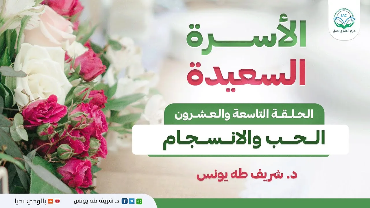 برنامج الأسرة السعيدة | الحلقة التاسعة والعشرون | الحب والانسجام