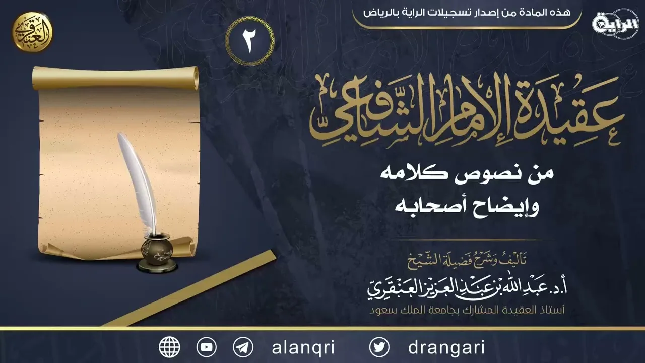 شرح عقيدة الإمام الشافعي (٢) | الشيخ عبد الله العنقري