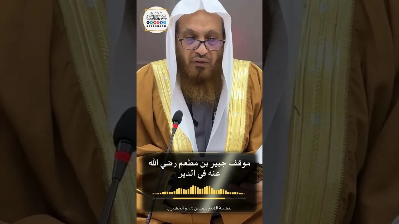 موقف جبير بن مطعم رضي الله عنه في الدير لفضيلة الشيخ سعد بن شايم الحضيري
