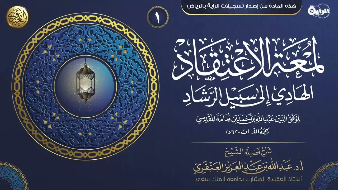 شرح لمعة الاعتقاد (١) | الشيخ عبد الله العنقري