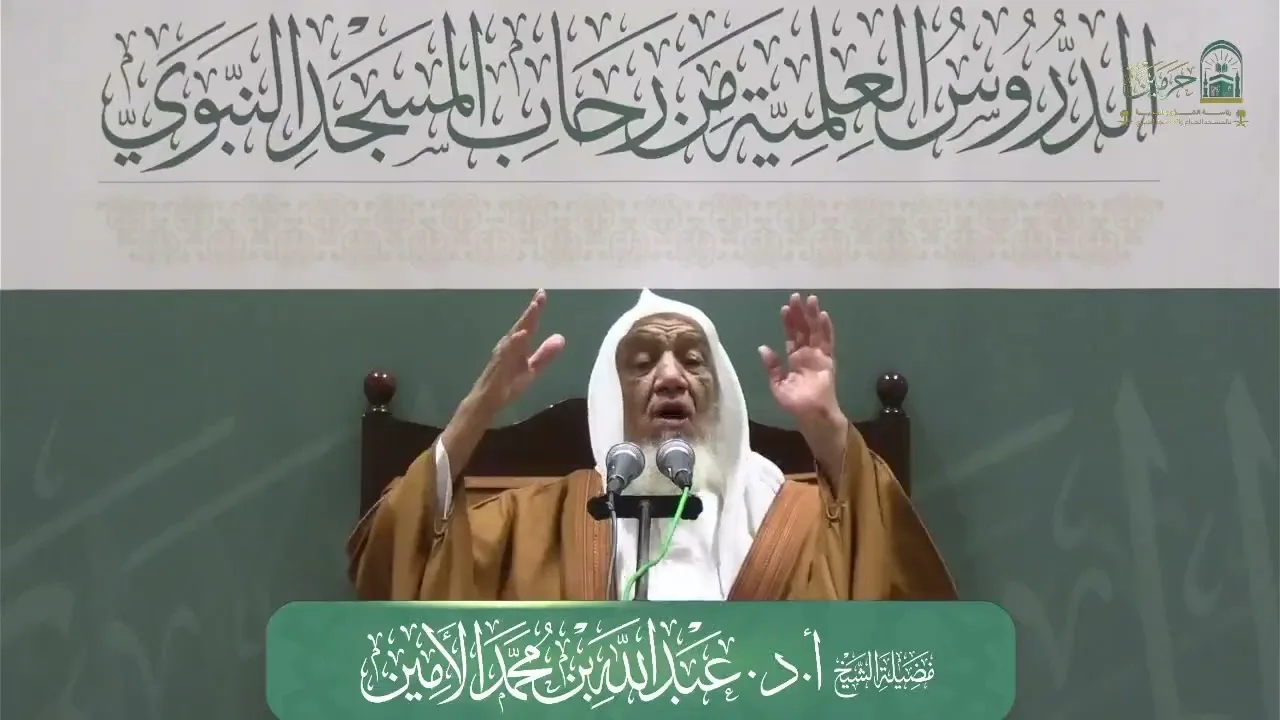 الدروس العلمية لفضيلة الشيخ أ.د. عبدالله بن محمد الأمين - تفسير البغوي