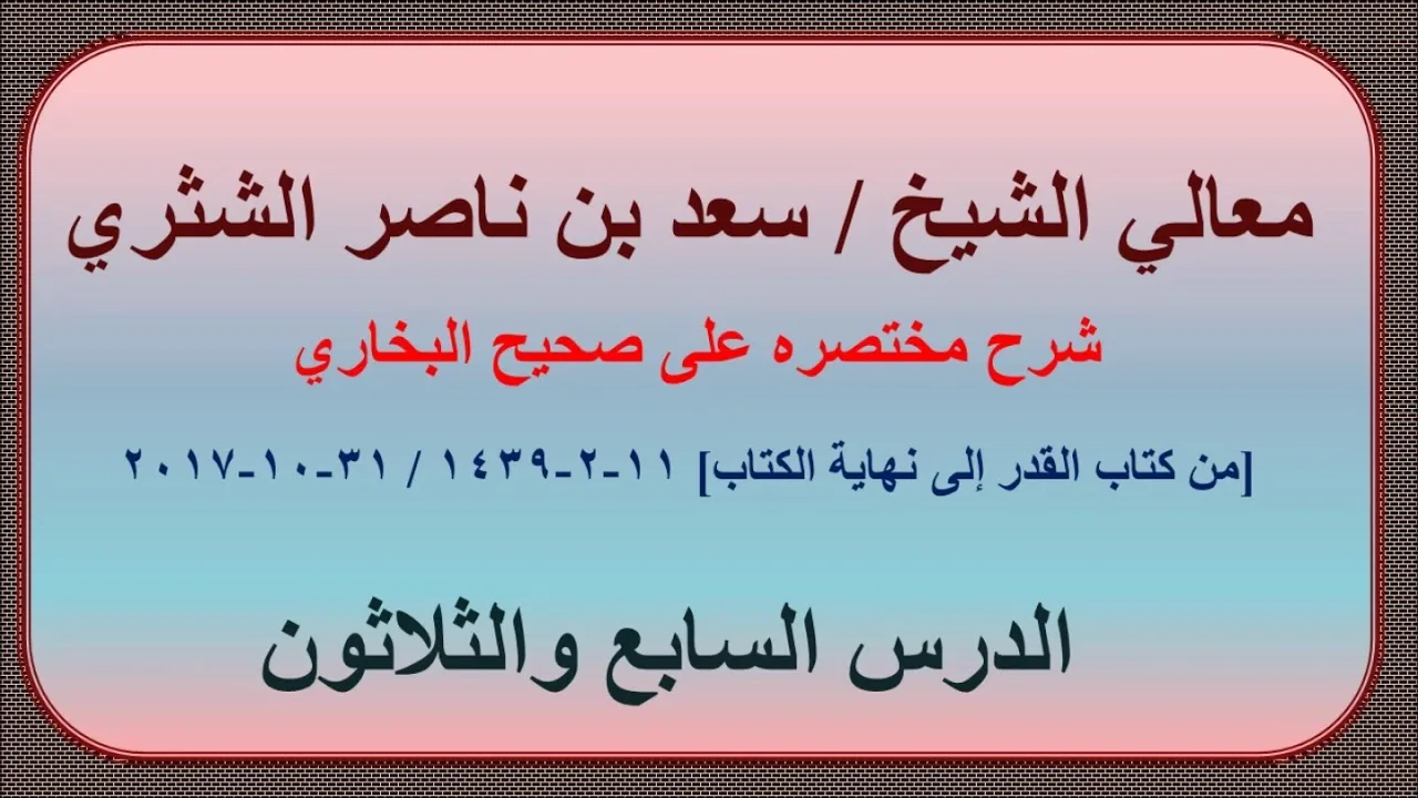 معالي الشيخ سعد بن ناصر الشثري، شرحه مختصره على صحيح البخاري الدرس 37