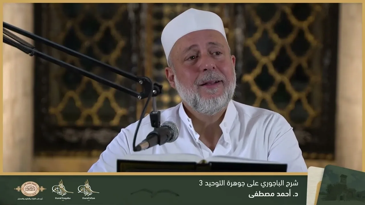 حاشية الباجوري على جوهرة التوحيد 3 - 10 - الفصل العشرين - د. أحمد مصطفى
